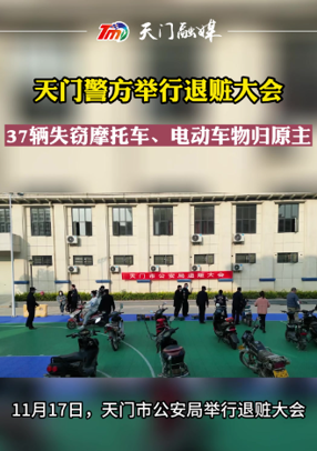 天門警方舉行退贓大會 37輛失竊摩托車、電動車物歸原主